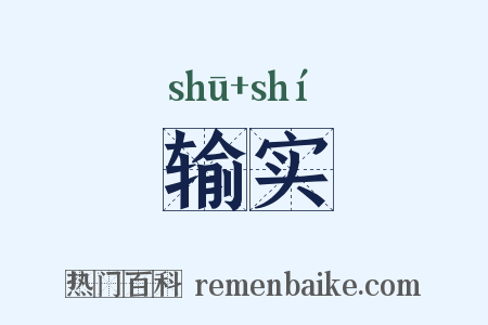 输实是什么意思的图片